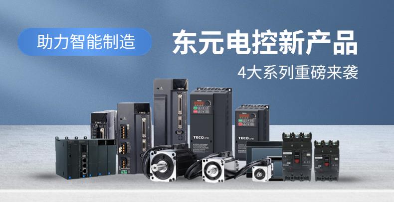 助力智能制造|東元新產(chǎn)品，4大系列重磅來(lái)襲！